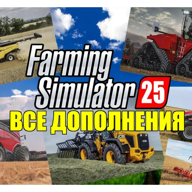 ・FARMING SIMULATOR 25・ВСЕ ДОПОЛНЕНИЯ・STEAM АККАУНТ・ИГРЫ