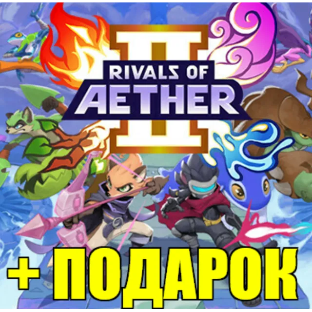 ・RIVALS OF AETHER II・STEAM АККАУНТ・ПОДАРОК + ИГРЫ・