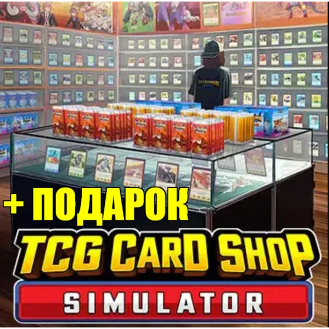 ・TCG CARD SHOP SIMULATOR・STEAM АККАУНТ・ПОДАРОК + ИГРЫ・
