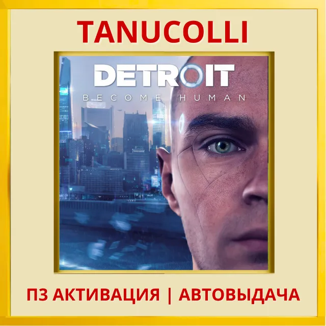 ☀️ Detroit: Become Human Детройт Стать человеком (PS5/RU) П3 - Активация