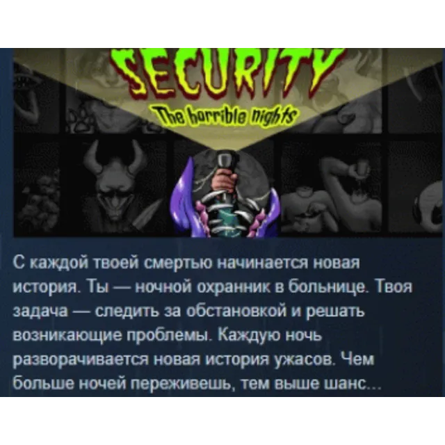 Security: The Horrible Nights 💎 АВТОДОСТАВКА STEAM GLOBAL МГНОВЕННО ЛИЦЕНЗИЯ