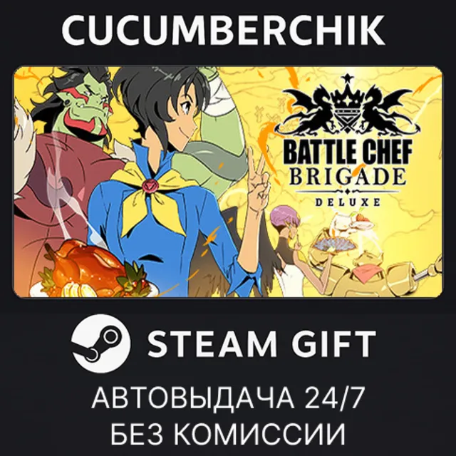 Battle Chef Brigade✅STEAM GIFT AUTO✅RU+МИР
