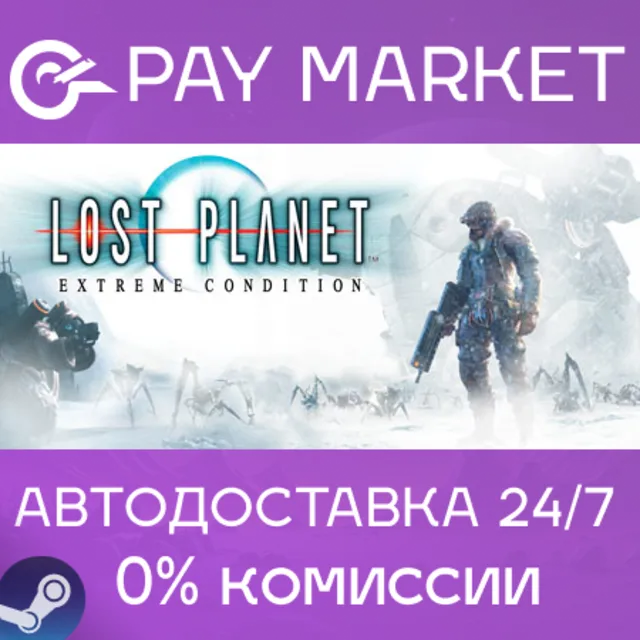 ⚡️Lost Planet: Extreme Condition| АВТОДОСТАВКА RU Steam