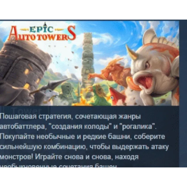 Epic Auto Towers АВТОДОСТАВКА STEAM GLOBAL МГНОВЕННО ЛИЦЕНЗИЯ