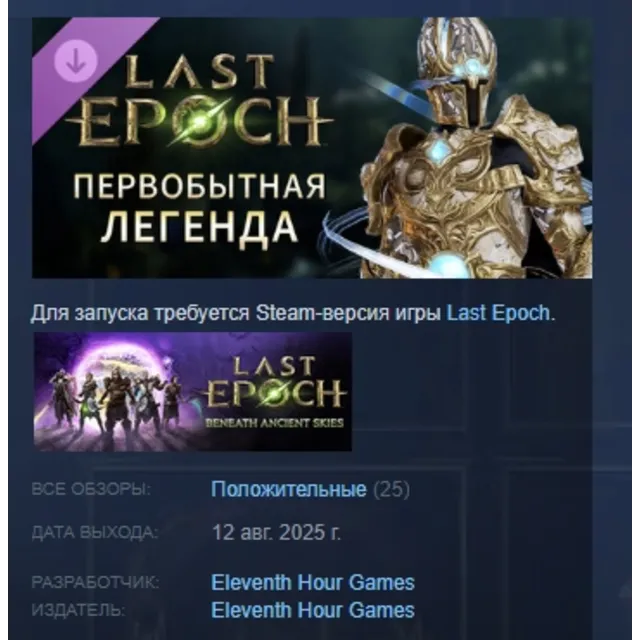 Last Epoch - Primal Legend Supporter Pack АВТОДОСТАВКА STEAM GLOBAL МГНОВЕННО ЛИЦЕНЗИ