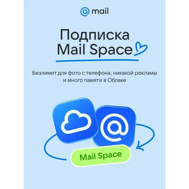 ОБЛАКО MAIL 1ТБ С ПОДПИСКОЙ MAIL SPACE НА 1 ГОД РОССИЯ