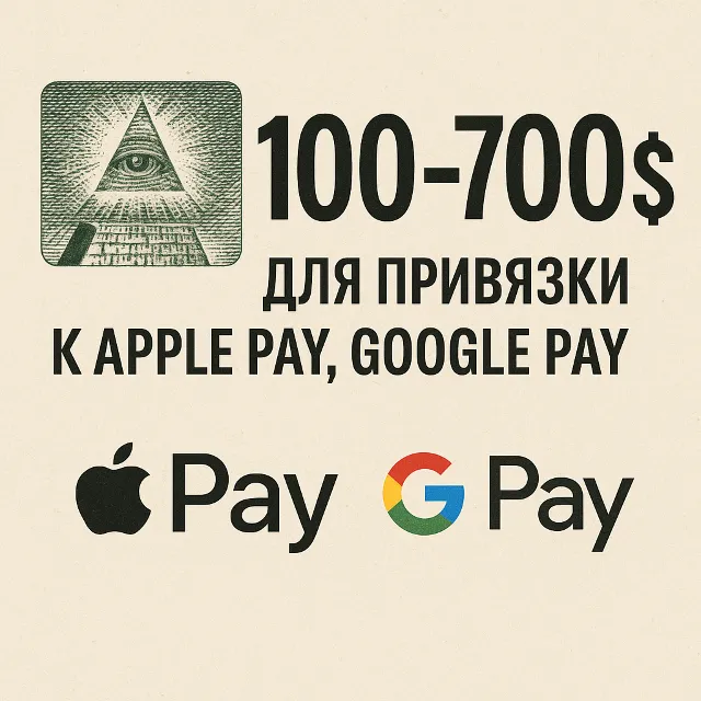 ✅ 100-700$ Для привязки к Apple Pay 🔥ЦЕНА🔥