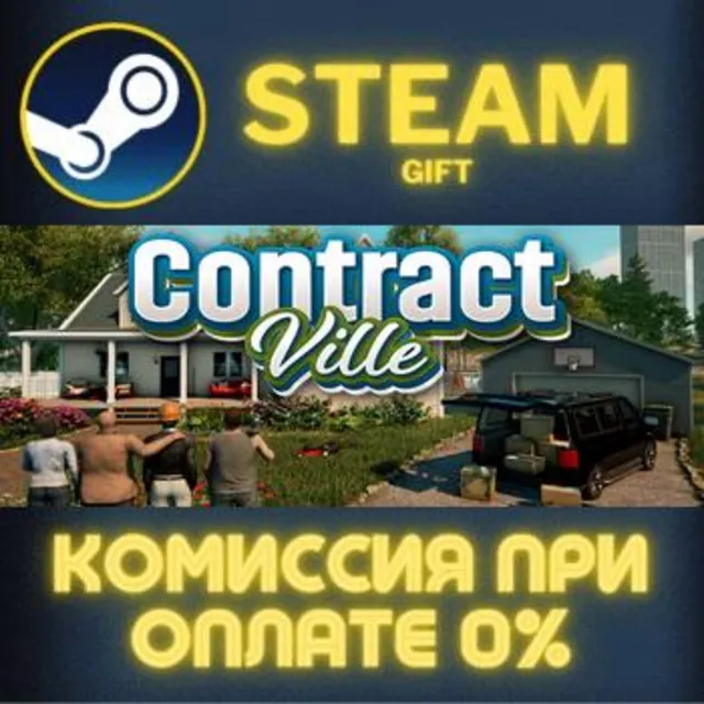 Contract Ville СТИМ ПК ГИФТ АВТОДОСТАВКА ПОДАРОКА STEAM