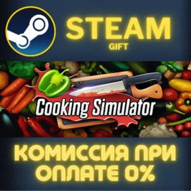 Cooking Simulator СТИМ ПК ГИФТ АВТОДОСТАВКА ПОДАРОКА