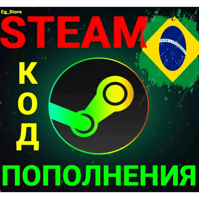 🔥СТИМ КОД/КАРТА ПОПОЛНЕНИЯ🔥РЕАЛ✅BRL✅Бразилия🚀АВТО