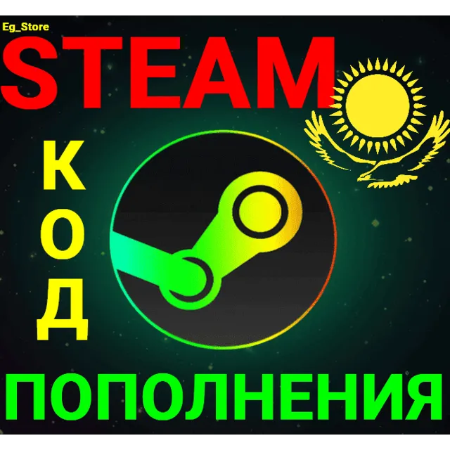 🔥СТИМ КОД/КАРТА ПОПОЛНЕНИЯ🔥ТЕНГЕ✅KZT✅Казахстан🚀АВТО