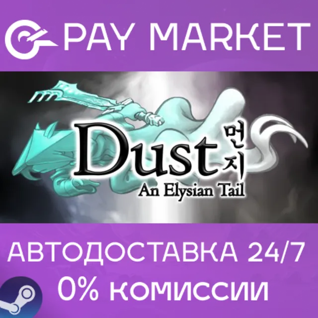 ⚡️Dust: An Elysian Tail| АВТОДОСТАВКА Россия Steam Gift