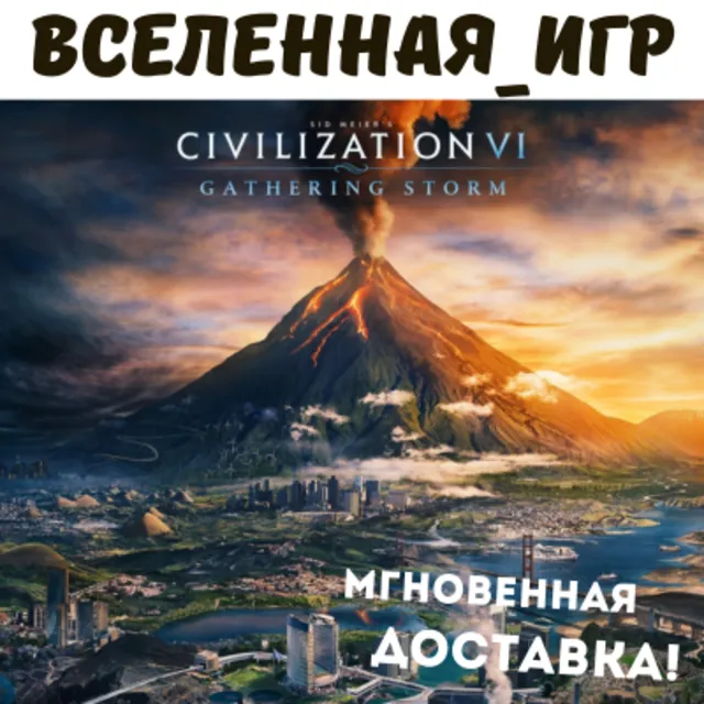 Sid Meier’s Civilization VI: Gathering Storm (РФ/СНГ) STEAM КЛЮЧ