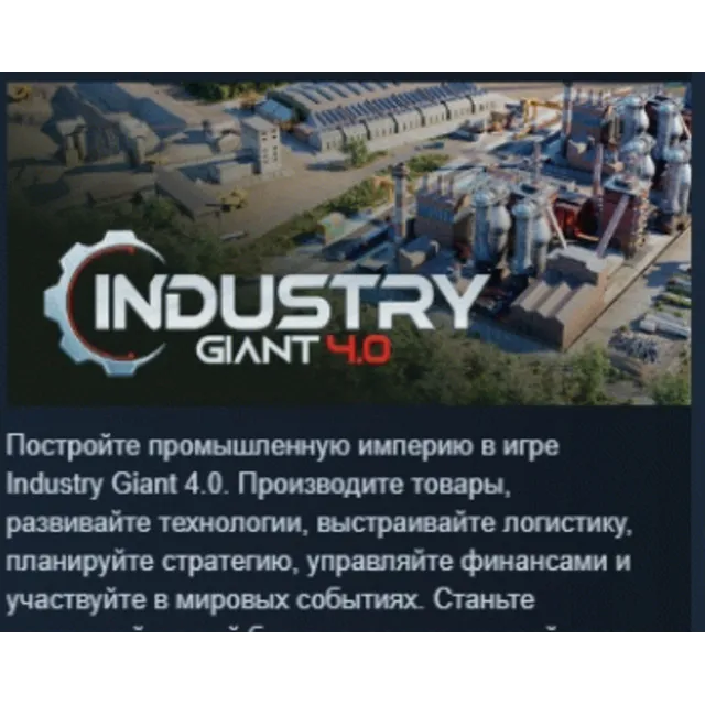 Industry Giant 4.0 АВТОДОСТАВКА STEAM GLOBAL МГНОВЕННО ЛИЦЕНЗИЯ