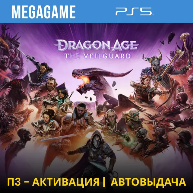 Dragon Age: The Veilguard (PS5/RU) П3-Активация