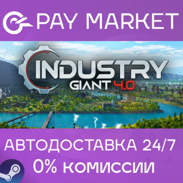 ⚡️Industry Giant 4.0 | АВТОДОСТАВКА [Россия Steam Gift]