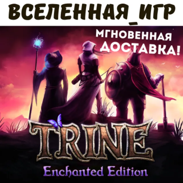Trine Enchanted Edition (RU/CIS) STEAM КЛЮЧ 🔑