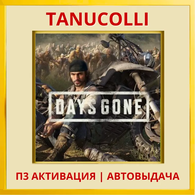 ☀️ Days gone Жизнь После (PS4/PS5/RU) П3 - Активация