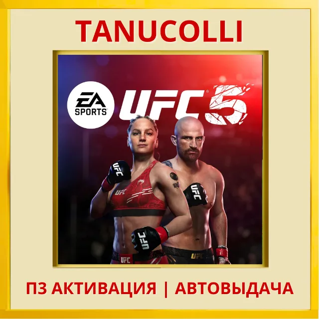 ☀️ UFC 5 (PS/PS5/EN) П3 - Активация