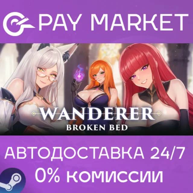 ⚡️WANDERER: Broken Bed | АВТОДОСТАВКА [Steam Gift]