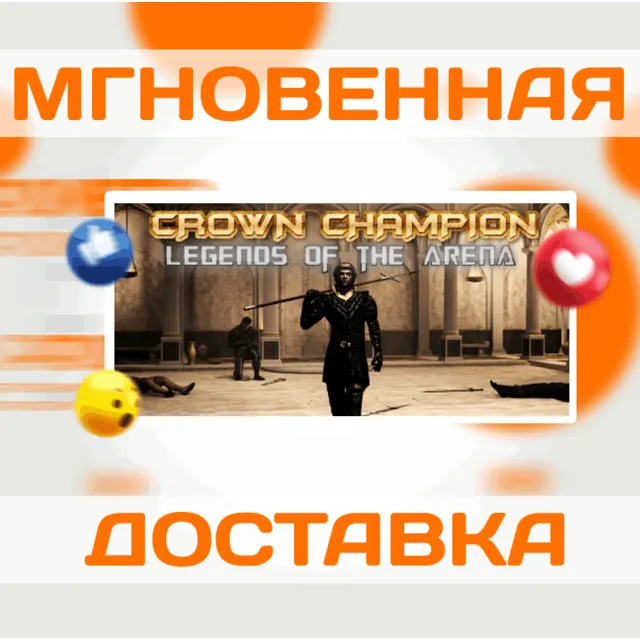CROWN CHAMPION: LEGENDS OF THE ARENA\STEAM\ВЕСЬ МИР\КЛЮЧ