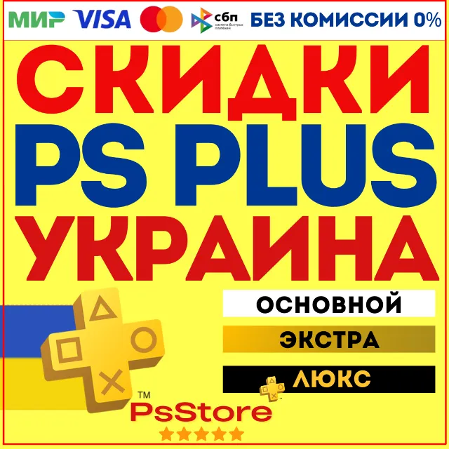 🔷 Подписка PS Plus Основная Экстра Люкс ЕА Play 1-3-12 месяцев 🔷 Украина