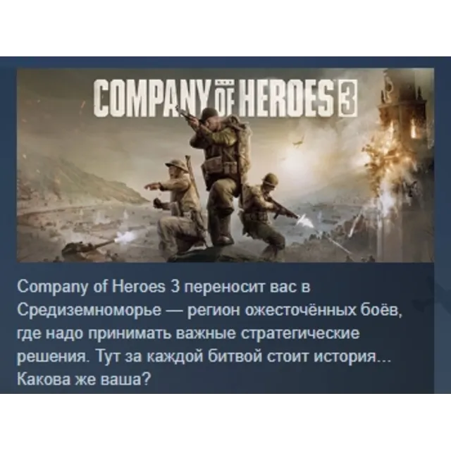 Company of Heroes 3 АВТОДОСТАВКА STEAM GLOBAL МГНОВЕННО ЛИЦЕНЗИЯ