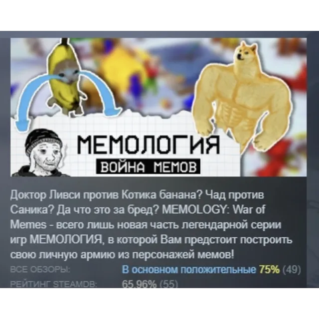 МЕМОЛОГИЯ: Война Мемов АВТОДОСТАВКА STEAM GLOBAL МГНОВЕННО ЛИЦЕНЗИЯ