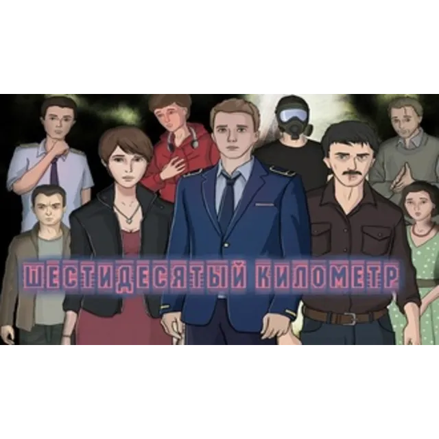 Sixtieth Kilometer STEAM GIFT Россия + МИР + ВСЕ СТРАНЫ