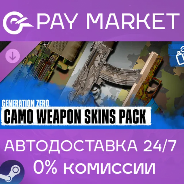 ⚡Generation Zero - Camo Weapon Skins Pack|АВТО RU Steam