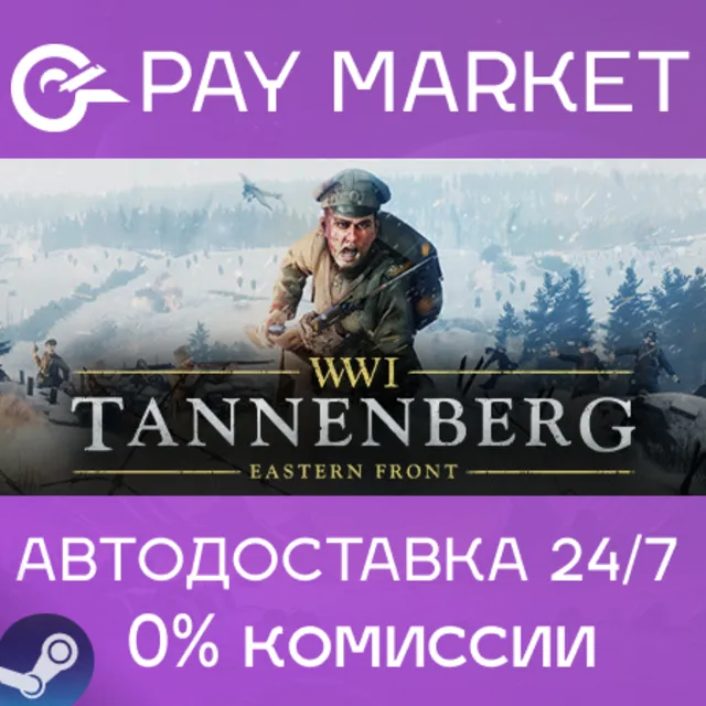 ⚡️Tannenberg | АВТОДОСТАВКА [Россия Steam Gift]