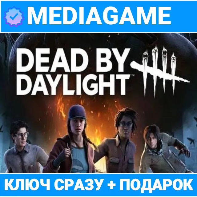 Dead by Daylight (steam ключ) + ПОДАРОК