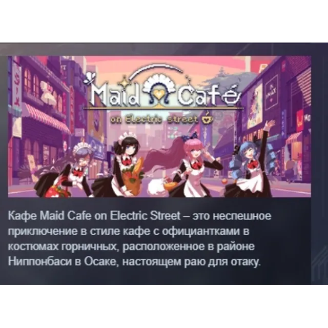 Maid Cafe on Electric Street АВТОДОСТАВКА STEAM GLOBAL МГНОВЕННО ЛИЦЕНЗИЯ