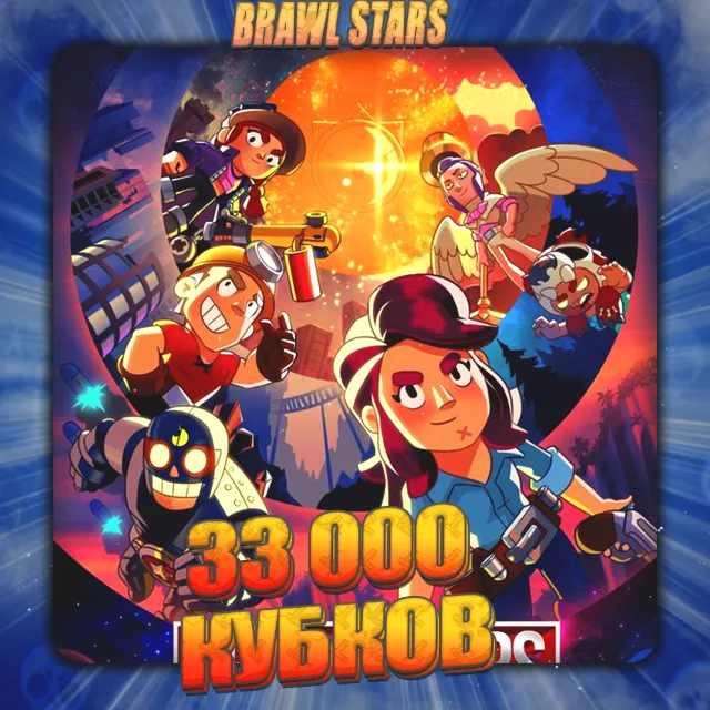 💎BRAWL STARS [ 33 тыс. кубков ] ✅️ Полный доступ +🎁