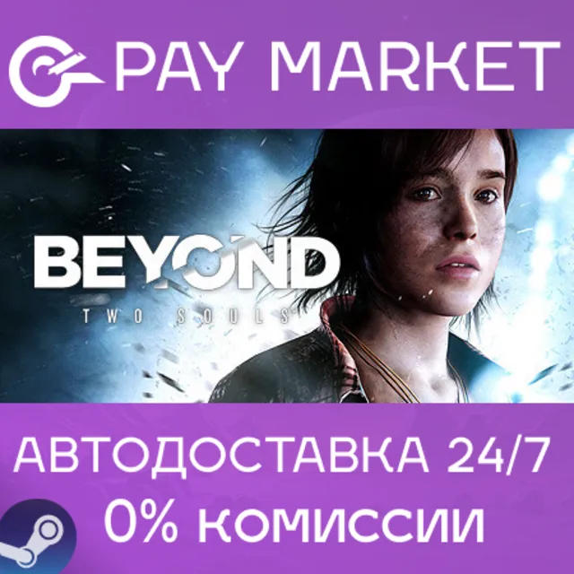 ⚡️Beyond: Two Souls | АВТОДОСТАВКА [Россия Steam Gift]
