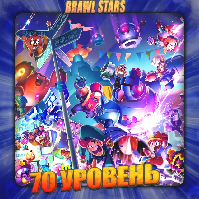 💎BRAWL STARS [ 70 - 80 УРОВЕНЬ ] ✅️ Полный доступ +🎁