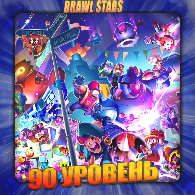 💎BRAWL STARS [ 90 - 100 УРОВЕНЬ ] ✅️ Полный доступ +🎁