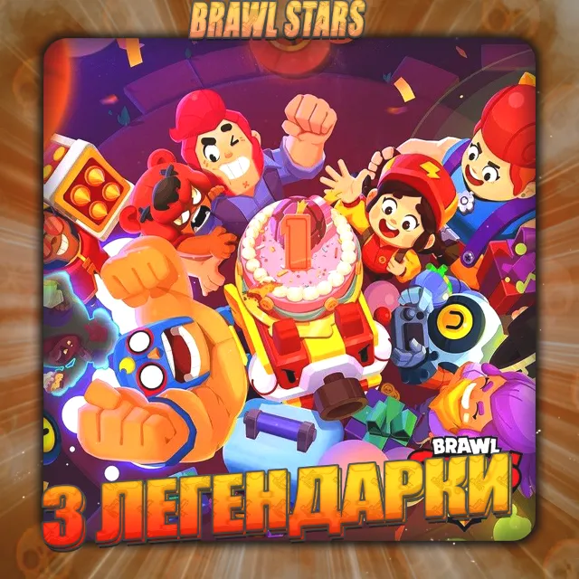💎BRAWL STARS [ 3 ЛЕГЕНДАРКИ ] ✅️ Полный доступ +🎁