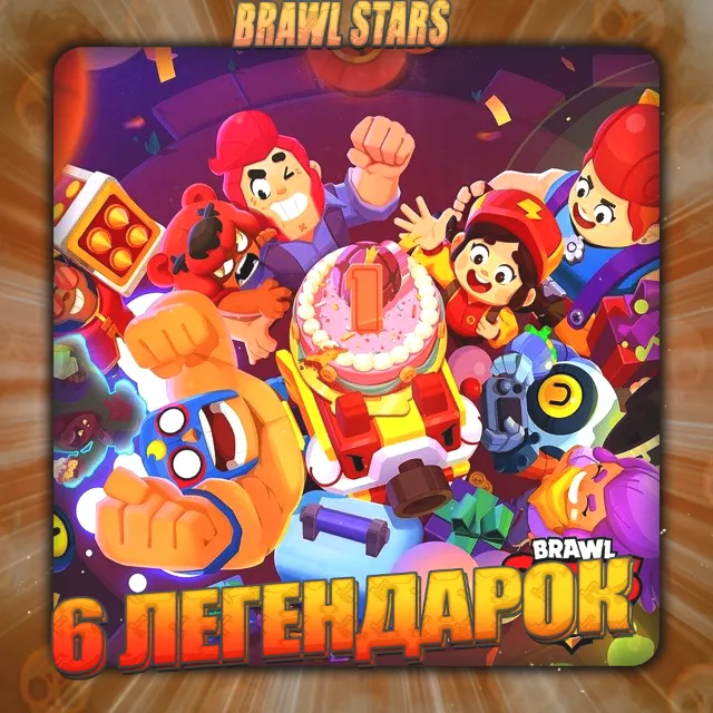 💎BRAWL STARS [ 6 ЛЕГЕНДАРОК ] ✅️ Полный доступ +🎁