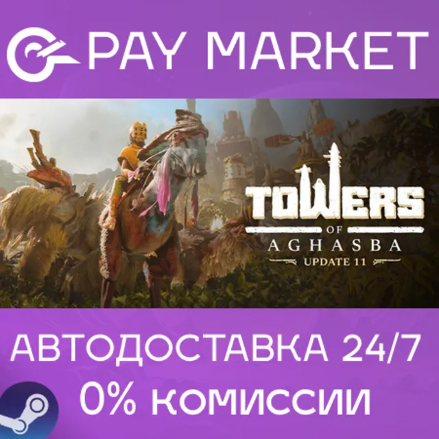 ⚡️Towers of Aghasba | АВТОДОСТАВКА [Россия Steam Gift]