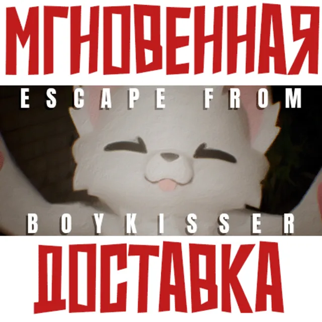✅ESCAPE FROM BOYKISSER ⚡ Steam\РФ+Мир\Key⭐+ Карточки🂡
