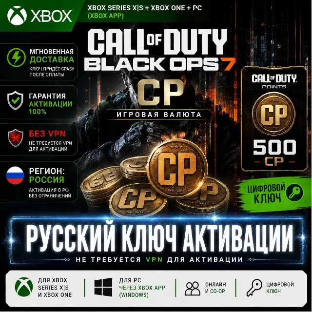 КЛЮЧ | CALL OF DUTY: BO 7 | 500 - 13000 CP - ПК и XBOX | ВАРЗОН WZ | COD POINTS