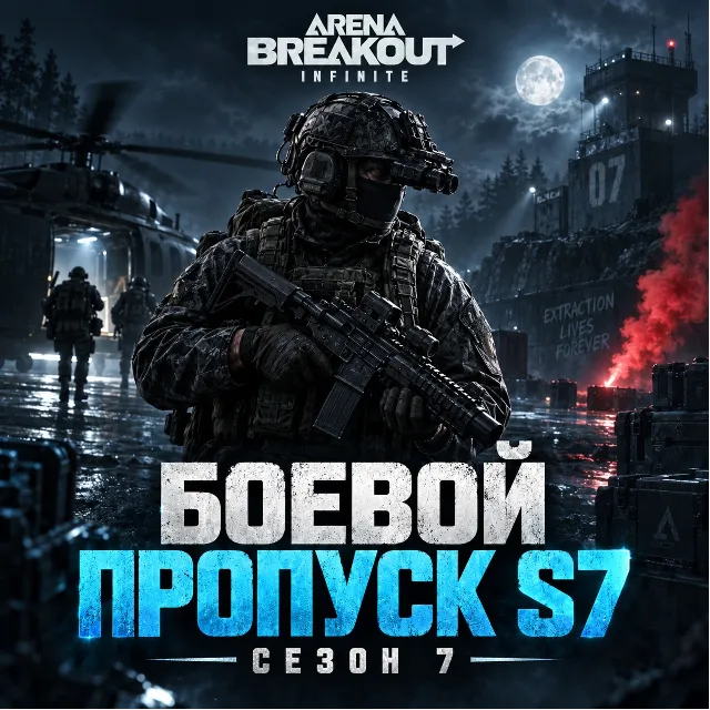 Arena Breakout: Infinite боевой пропуск 7 сезон по ID расширенный или премиум