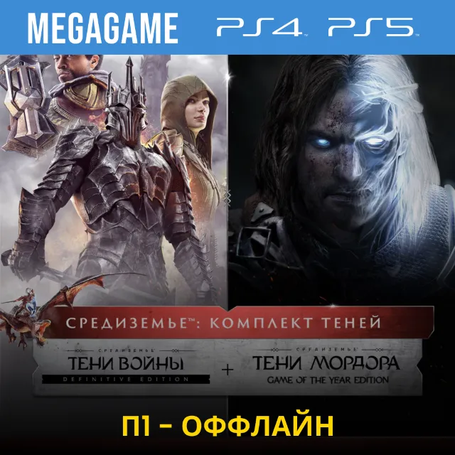 Middle-earth: Комплект теней (PS4/PS5/RUS) П1 - Оффлайн