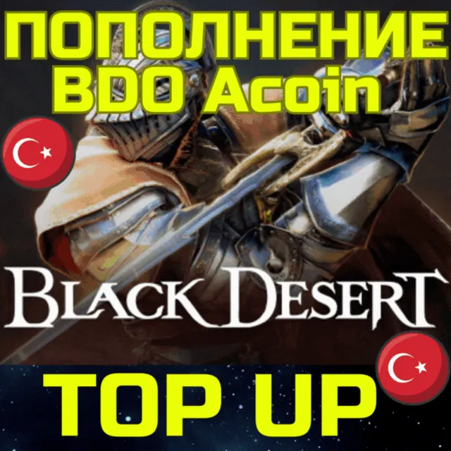 Black Desert BDO Acoin пополнение код Турция БЫСТРО