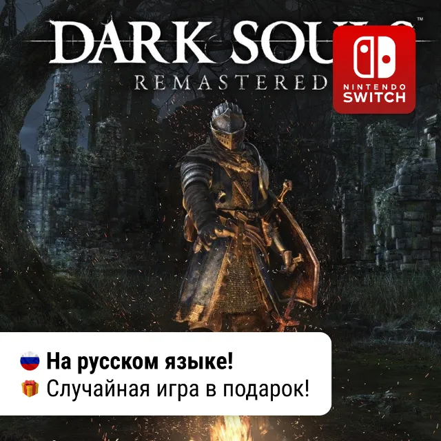 Dark Souls: Remastered | Nintendo Switch 1/2