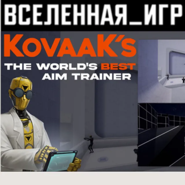 KovaaK 2.0 / KovaaK´s (РФ/СНГ) STEAM КЛЮЧ 🔑