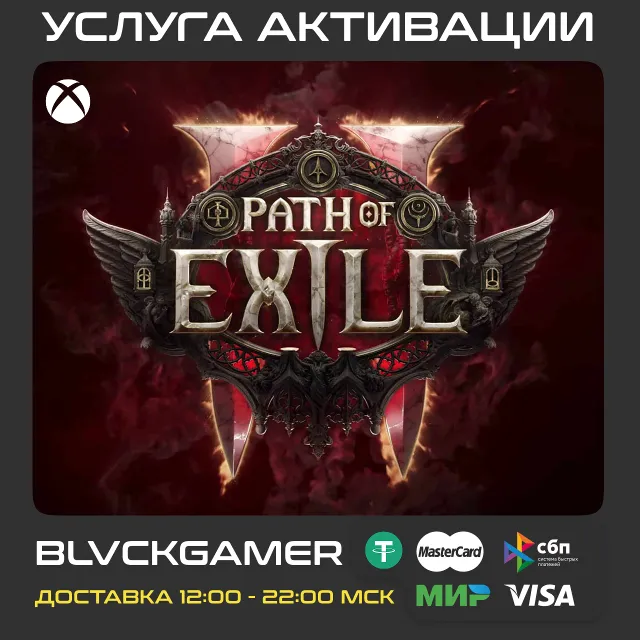 Path of Exile 2 Ранний доступ (XBOX) - Все наборы