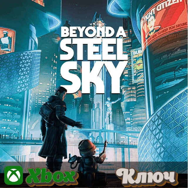 🔑  BEYOND A STEEL SKY 🔥XBOX КЛЮЧ