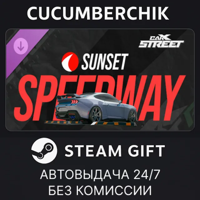 CarX Street - DLC Sunset Speedway✅STEAM GIFT AUTO✅RU+МИР